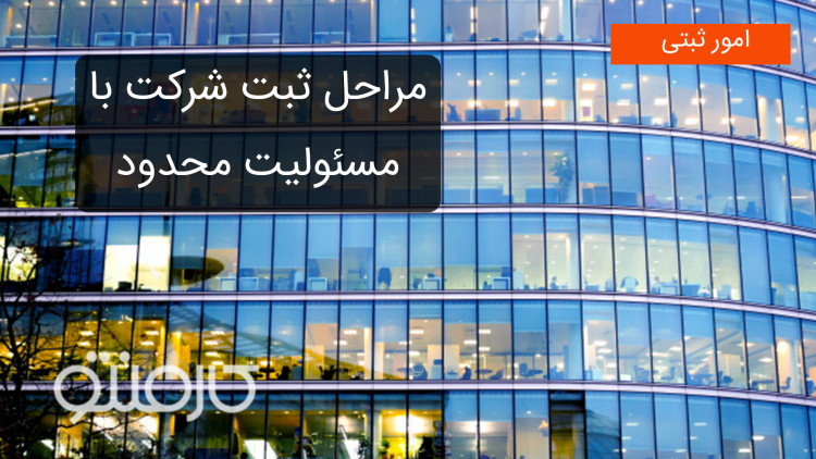 مراحل ثبت شرکت با مسئولیت محدود